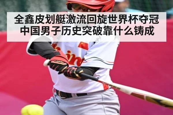 全鑫皮划艇激流回旋世界杯夺冠 中国男子历史突破靠什么铸成