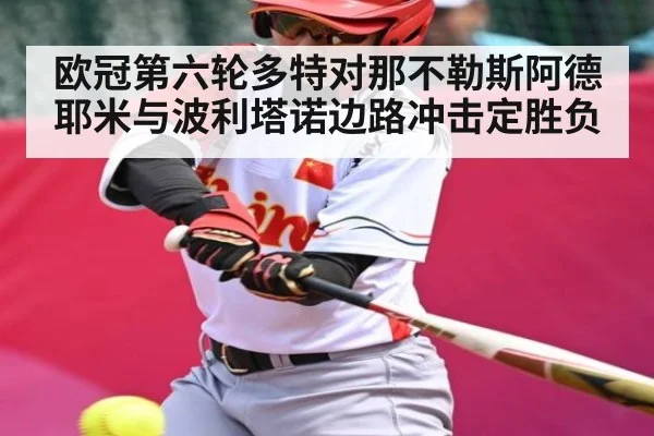 欧冠第六轮多特对那不勒斯阿德耶米与波利塔诺边路冲击定胜负